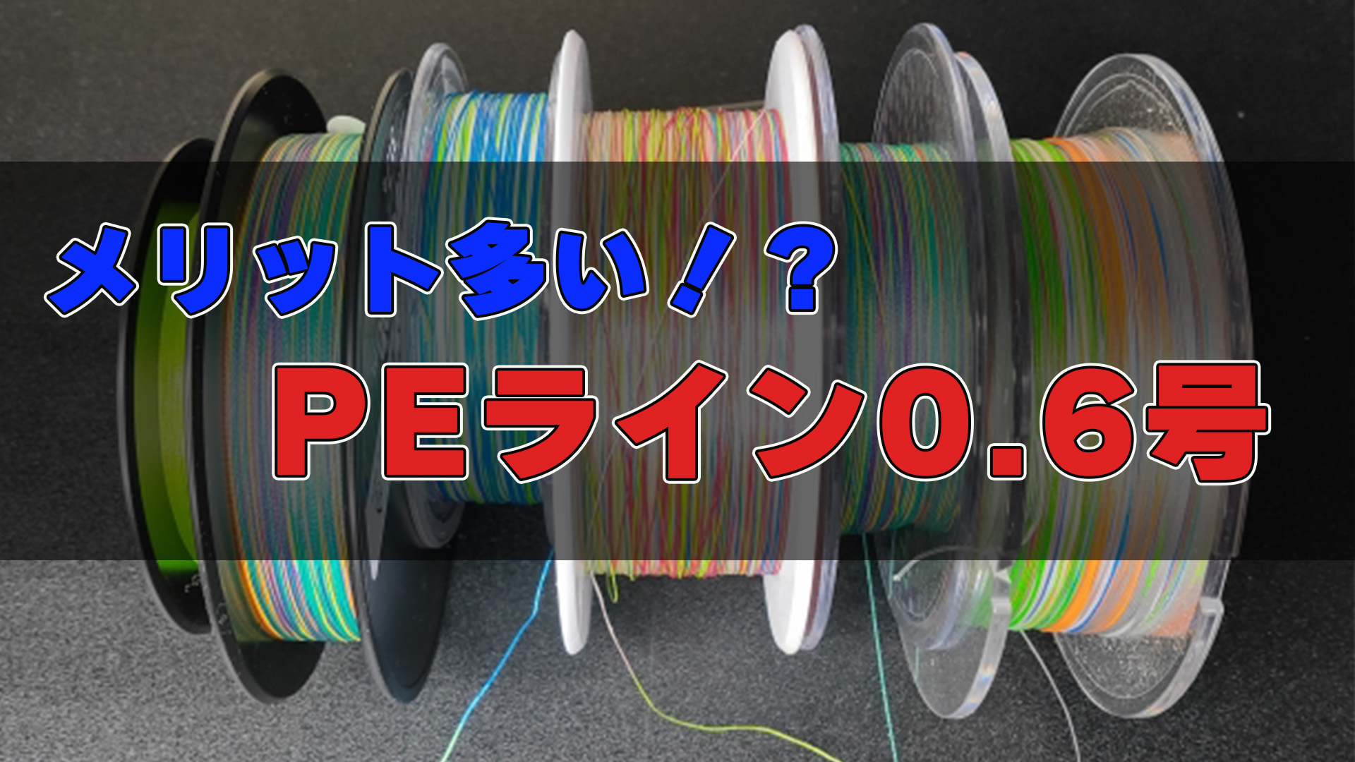 0.6号のラインてどう？